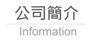 公司簡介info